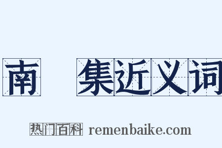 南磵集近义词是什么意思的图片